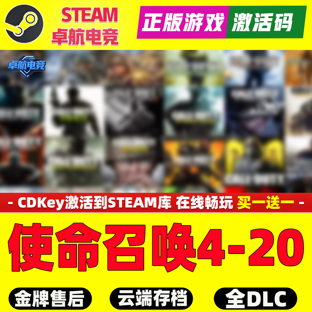 使命召唤5/6/7/8/9/10/11/12/13/14/16/19/20 Steam游戏入库