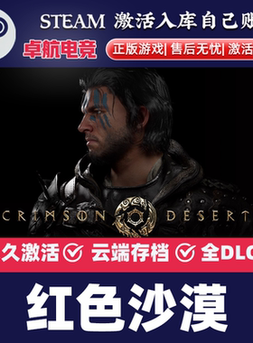 Steam正版红色沙漠激活码cdk全DLC激活入库全球区Crimson Desert