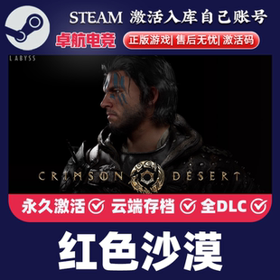 Steam正版红色沙漠激活码cdk全DLC激活入库全球区Crimson Desert