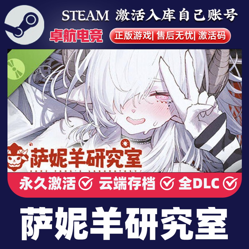 萨妮羊研究室 正版Steam激活码CDKey入库 全DLC模拟 视觉小说游戏