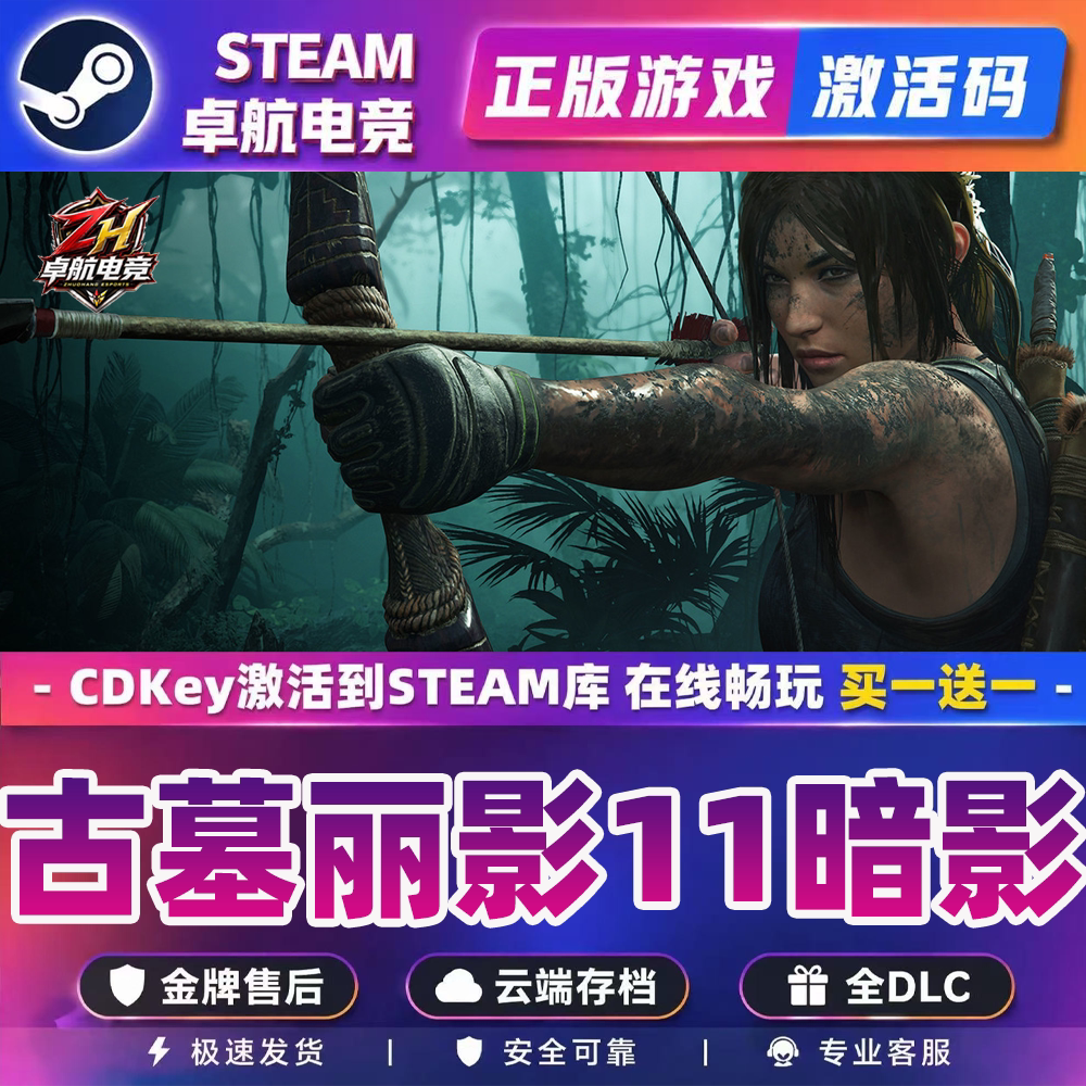 古墓丽影11暗影正版 Steam激活码CDKey入库全球国区全DLC冒险游戏