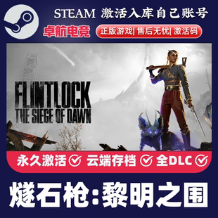 燧石枪:黎明之围 正版Steam激活码CDKey入库 全DLC类魂系列PC游戏