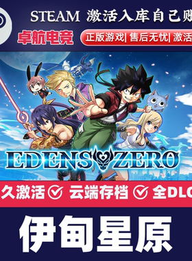 伊甸星原 正版Steam激活码CDKey入库EDENS ZERO全DLC角色扮演游戏