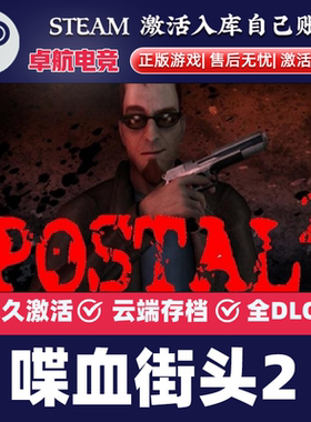 喋血街头2 正版Steam激活码CDKey入库 POSTAL 2全DLC黑色幽默游戏