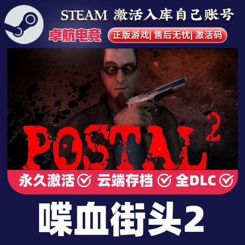 喋血街头2 正版Steam激活码CDKey入库 POSTAL 2全DLC黑色幽默游戏