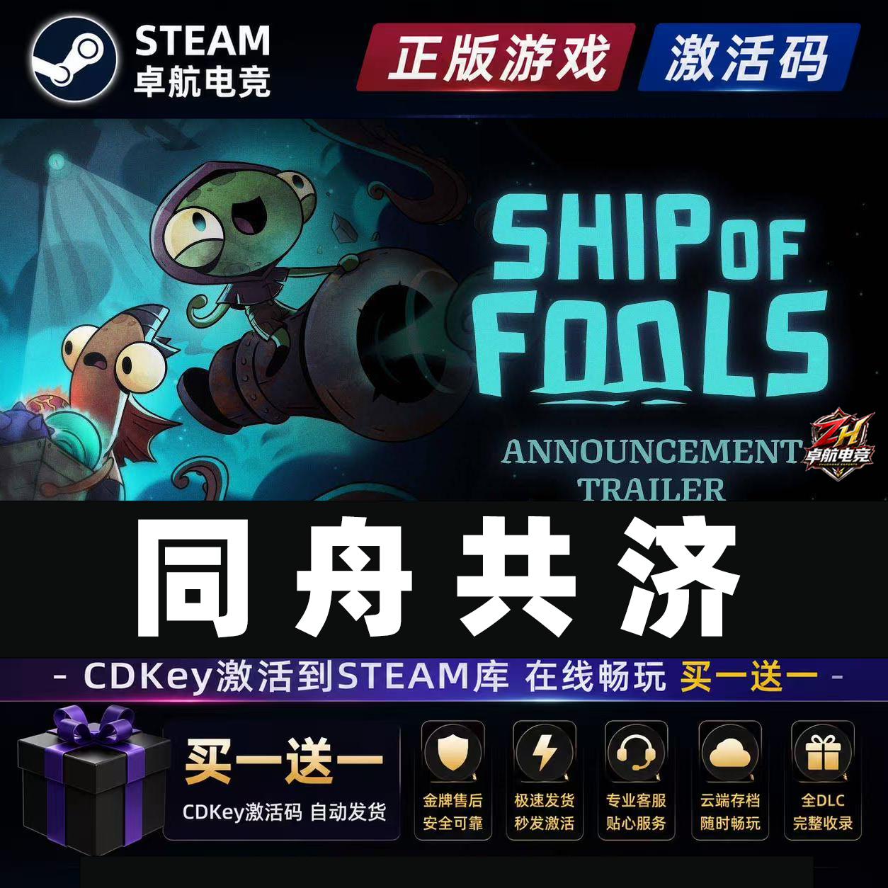 同舟共济 正版Steam激活码CDKey入库 Ship of Fools全DLC合作游戏