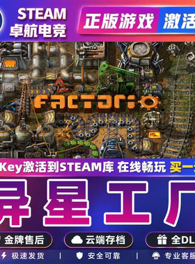 异星工厂 Steam激活码CDKey入库全球 Factorio 全DLC休闲模拟游戏