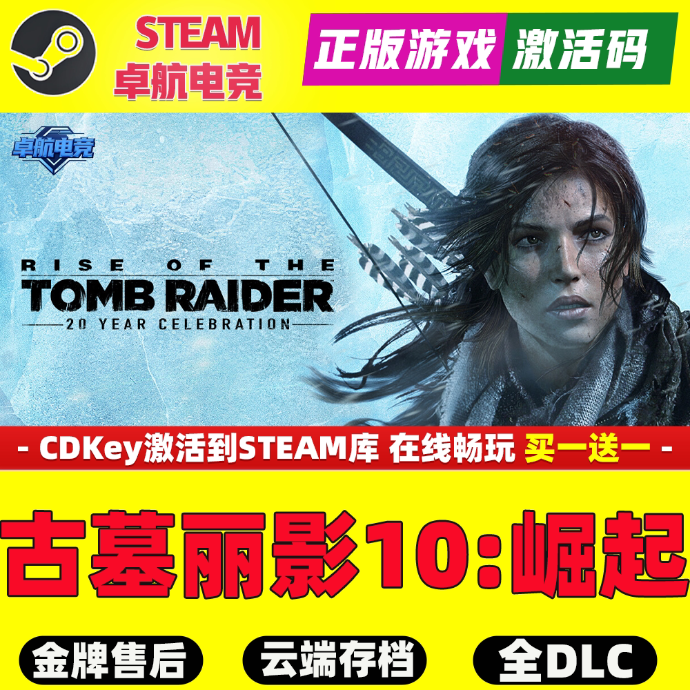 古墓丽影10崛起 正版Steam激活码CDK入库Rise of the Tomb Raider