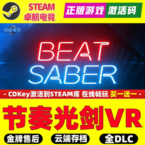 节奏光剑VR 正版Steam激活码CDKey入库全球 Beat Saber 全DLC游戏