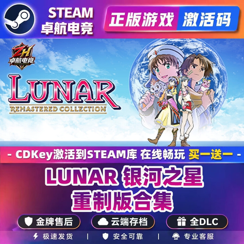 LUNAR 银河之星 重制版合集 正版Steam激活码CDKey入库 全DLC游戏