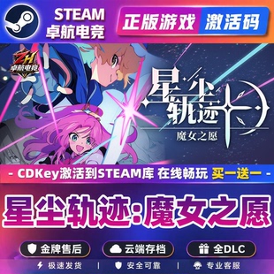 星尘轨迹:魔女之愿Steam激活自己库里STARDUST:Wish of Witch游戏