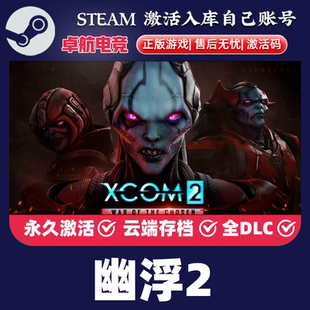 幽浮2 正版Steam激活码CDKey入库 XCOM 2全DLC回合制战术策略游戏