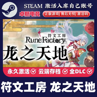 符文工房 龙之天地 正版Steam激活码CDKey入库 全DLC角色扮演游戏