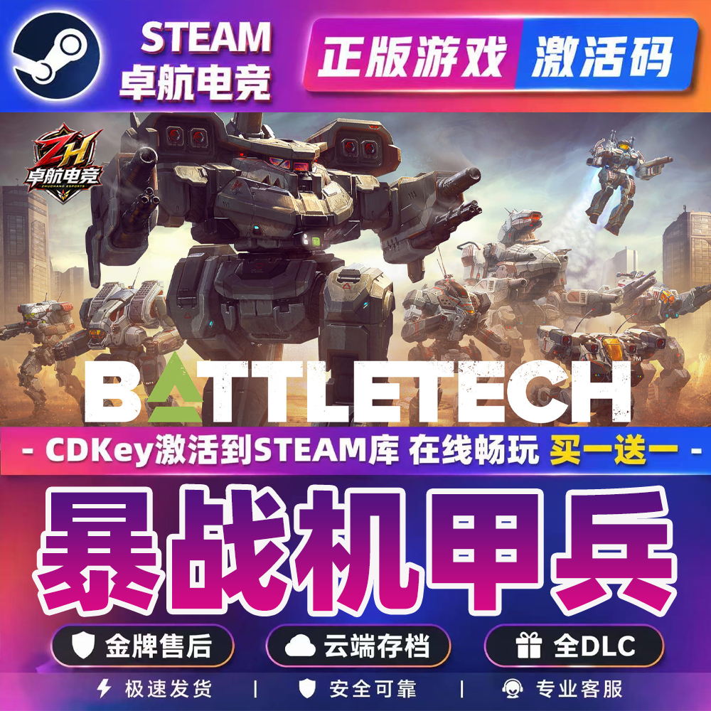 暴战机甲兵 正版Steam激活码CDKey入库 BATTLETECH 全DLC机甲游戏