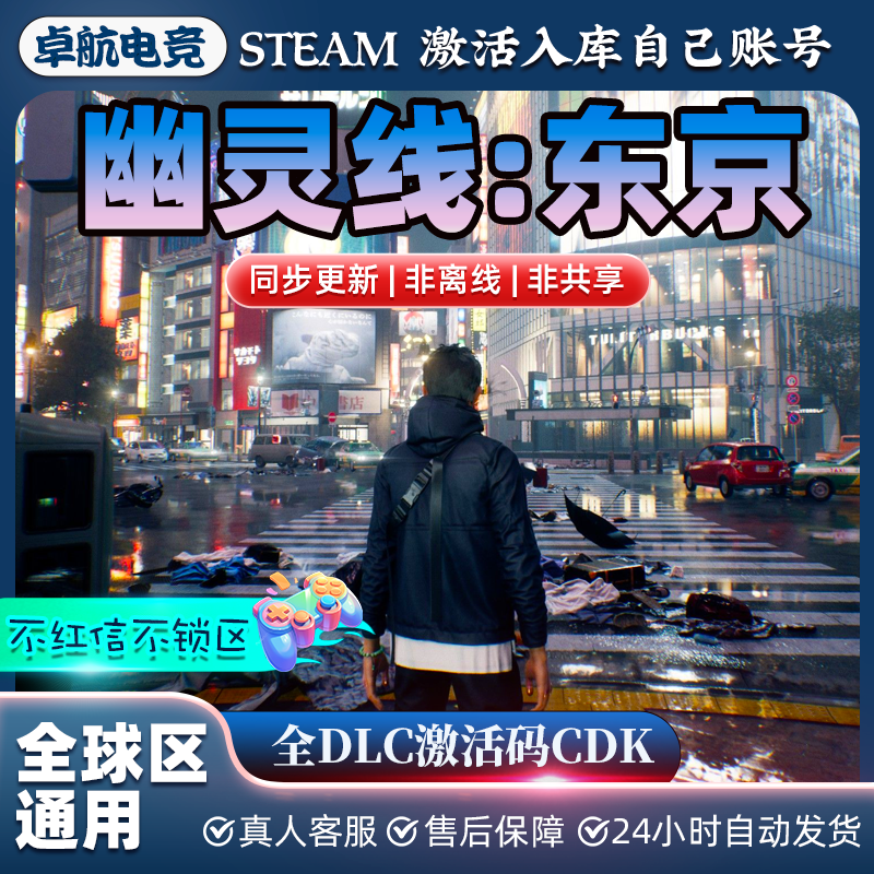 幽灵线东京Steam激活码CDKey入库 Ghostwire Tokyo 全DLC动作游戏