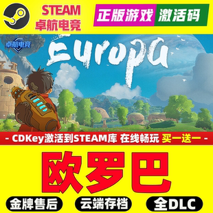 欧罗巴 Steam激活码 CDKey入库 Europa 全DLC 动作冒险3D探索游戏