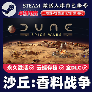 沙丘香料战争 正版Steam激活码CDKey入库 Dune: Spice Wars 全DLC