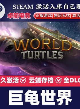 巨龟世界 Steam激活码 CDKey入库 World Turtles即时战略正版游戏