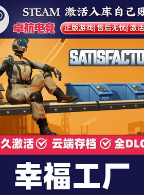 幸福工厂Steam激活码 CDKey入库 Satisfactory 全DLC管理模拟游戏