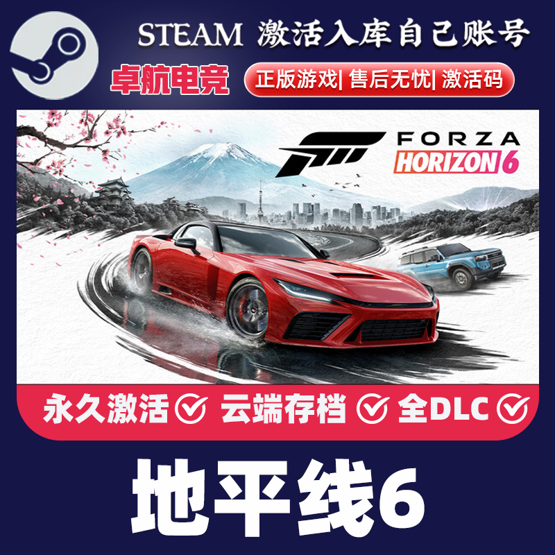 【5月19解锁】Steam游戏正版极限竞速地平线6激活码cdk全DLC入库,电玩/配件/游戏/攻略,STEAM,淘宝优惠券,粉丝福利购,淘宝优惠卷