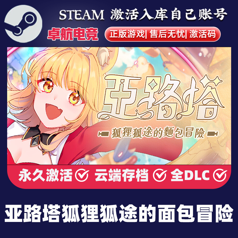 亚路塔:狐狸狐途的面包冒险 正版Steam激活码CDKey入库 全DLC游戏,电玩/配件/游戏/攻略,STEAM,淘宝优惠券,粉丝福利购,淘宝优惠卷