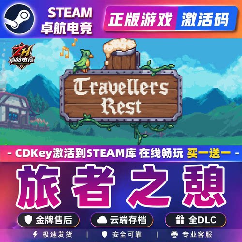 旅者之憩 正版Steam激活码CDKey入库 Travellers Rest 全DLC游戏