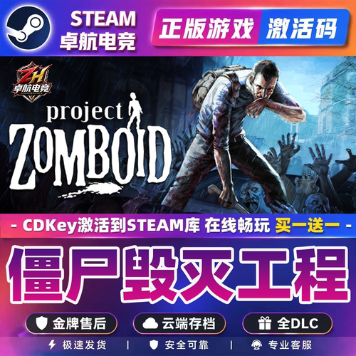 僵尸毁灭工程 正版Steam激活码CDKey入库 Project Zomboid 游戏