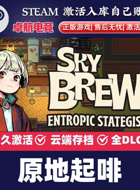 原地起啡Steam激活码CDKey入库SkyBrew Entropic Strategist 游戏