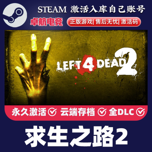 Steam正版 求生之路2  Left 4 Dead 2 激活码CDKEY全DLC 可联机