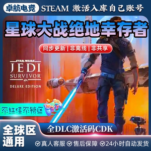 星球大战绝地幸存者 Steam激活码CDKey入库全球全DLC动作科幻游戏