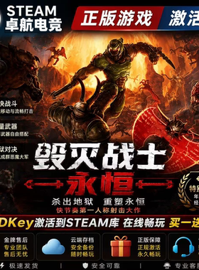 毁灭战士永恒 正版Steam激活码CDKey入库全球 DOOM Eternal 全DLC