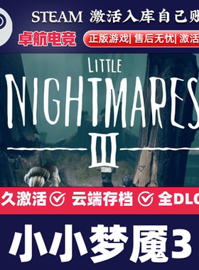 小小梦魇3 正版Steam激活码CDKey入库Little Nightmares III全DLC