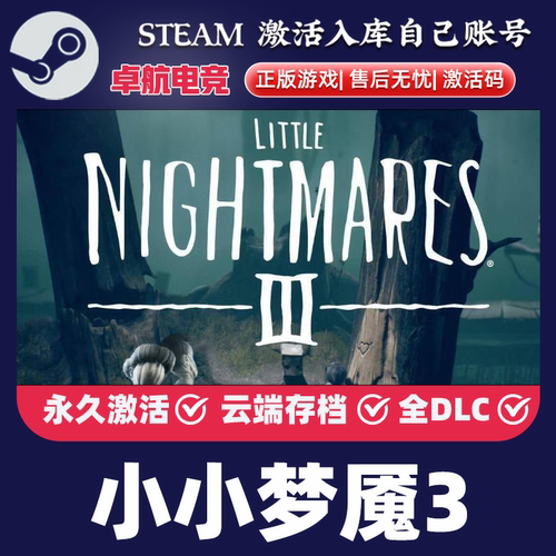小小梦魇3 正版Steam激活码CDKey入库Little Nightmares III全DLC