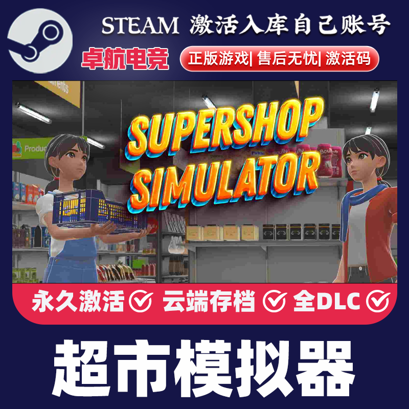 超市模拟器Steam激活码Key CDK入库 Supermarket Simulator 全DLC