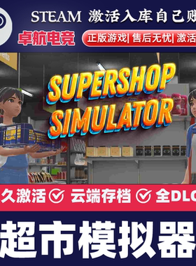 超市模拟器Steam激活码Key CDK入库 Supermarket Simulator 全DLC