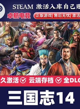 三国志14威力加强版 Steam激活码CDKey全球国区入库全DLC模拟游戏