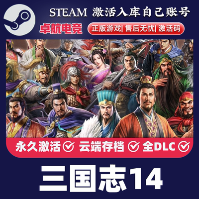 三国志14威力加强版 Steam激活码CDKey全球国区入库全DLC模拟游戏
