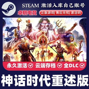 神话时代重述版 Steam激活码 CDKey入库 Age of Mythology 全DLC