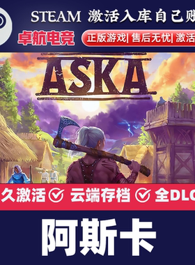 阿斯卡 Steam激活码 CDKey入库 ASKA 全DLC开放沙盒生存建造游戏