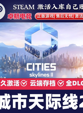 都市天际线2 Steam激活码Key CDK入库 Cities: Skylines II 全DLC