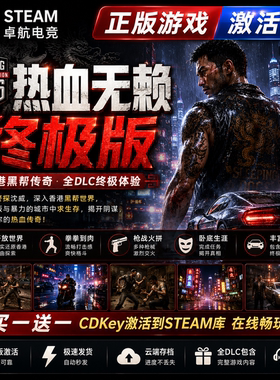 热血无赖终极版 正版Steam激活码CDKey入库全DLC开放世界动作游戏