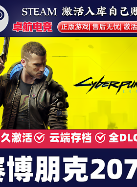 赛博朋克2077 Steam正版激活码CDKey入库Cyberpunk 2077全DLC游戏