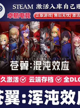 苍翼浑沌效应Steam激活码CDKey入库BlazBlue Entropy Effect全DLC