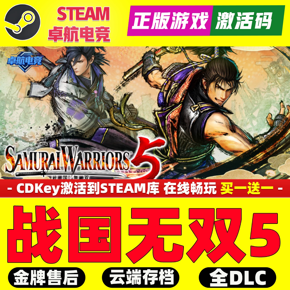 战国无双5正版Steam激活码CDK入库SAMURAI WARRIORS 5 全DLC游戏
