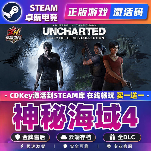 神秘海域4盗贼传奇合辑 Steam激活码CDK入库全DLC动作冒险游戏