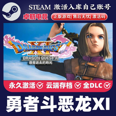 勇者斗恶龙XI S寻觅逝去的时光决定版 Steam激活码CDKey入库全DLC