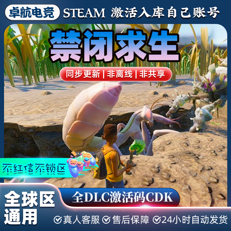 禁闭求生 Steam激活码CDKey入库全球国区 Grounded 全DLC冒险游戏