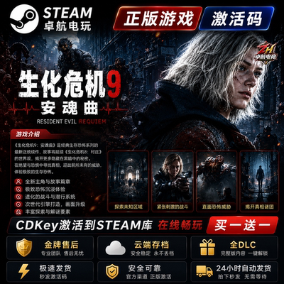 生化危机9安魂曲Steam游戏激活码PC游戏生化9卡普空4重制版系列