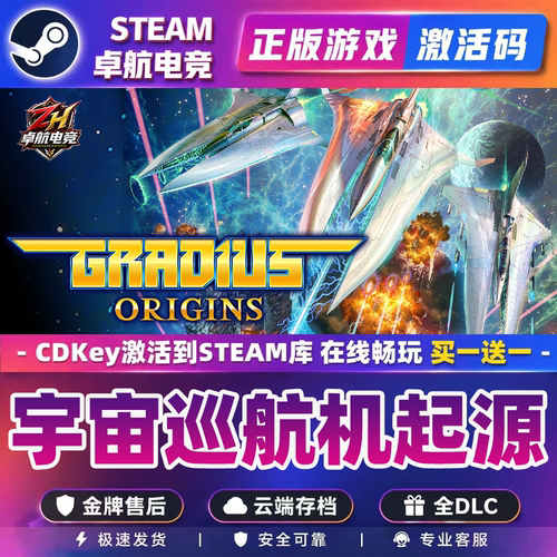 宇宙巡航机:起源 正版Steam激活码CDKey入库GRADIUS ORIGINS全DLC