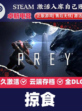 掠食 正版Steam激活码CDKey入库 Prey 全DLC 沉浸式模拟太空游戏